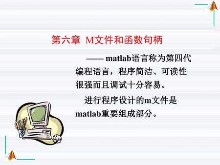 第六章 M文件和函数句柄 —— matlab语言称为第四代编程语言，程序简洁、可读性很强而且调试十分容易。