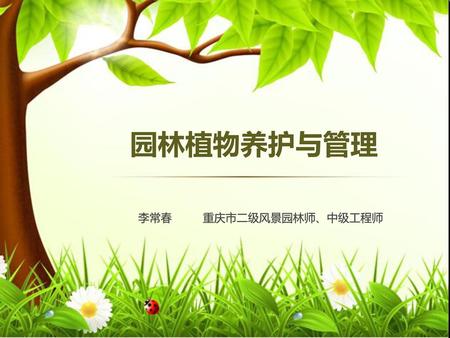 园林植物养护与管理 李常春 重庆市二级风景园林师、中级工程师.