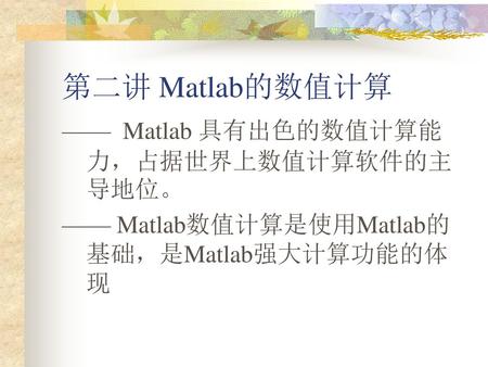 第二讲 Matlab的数值计算 —— Matlab 具有出色的数值计算能力，占据世界上数值计算软件的主导地位。