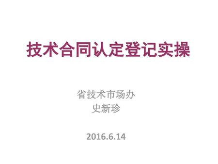技术合同认定登记实操 省技术市场办 史新珍 2016.6.14.