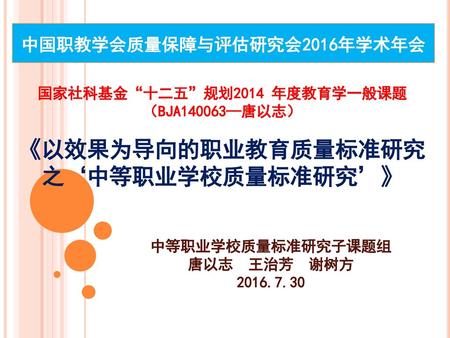 中国职教学会质量保障与评估研究会2016年学术年会