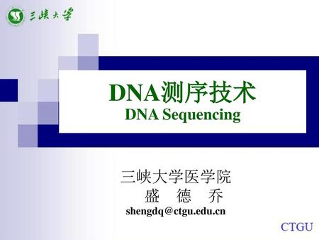 DNA测序技术 DNA Sequencing