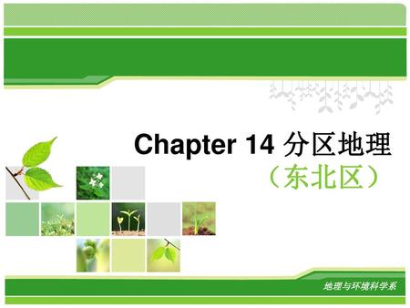 Chapter 14 分区地理 （东北区） 地理与环境科学系.