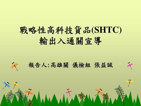 戰略性高科技貨品(SHTC) 輸出入通關宣導
