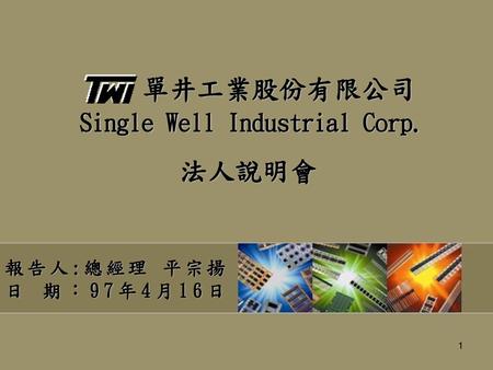 單井工業股份有限公司 Single Well Industrial Corp.