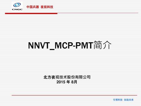 NNVT_MCP-PMT简介 北方夜视技术股份有限公司 2015 年 8月.