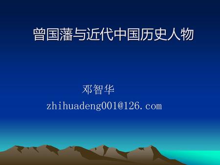 曾国藩与近代中国历史人物 邓智华 zhihuadeng001@126.com.