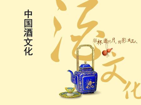中国酒文化.