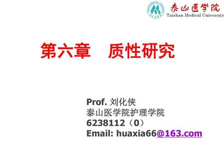 第六章 质性研究 Prof. 刘化侠 泰山医学院护理学院 （0）