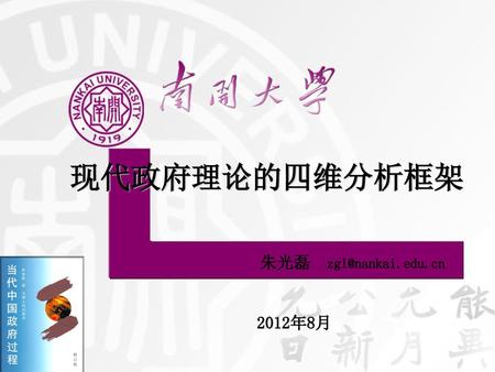 现代政府理论的四维分析框架 朱光磊 zgl@nankai.edu.cn 2012年8月.