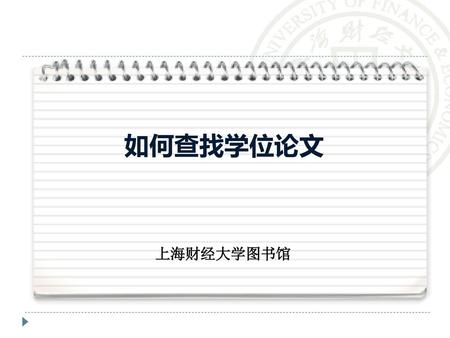 如何查找学位论文 上海财经大学图书馆.