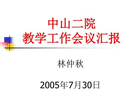 中山二院 教学工作会议汇报 林仲秋 2005年7月30日.