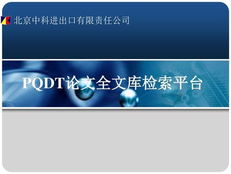 北京中科进出口有限责任公司 PQDT论文全文库检索平台.