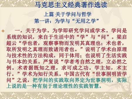 马克思主义经典著作选读 上篇 关于学问与哲学 第一讲：为学与“无用之学”