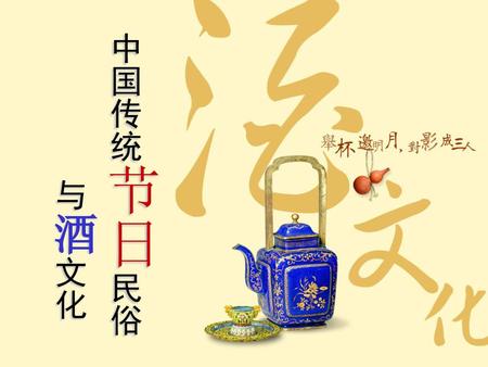 中国传统节日民俗 与酒文化.