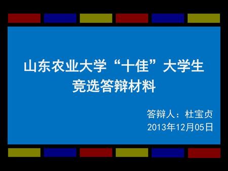 山东农业大学“十佳”大学生 竞选答辩材料 答辩人：杜宝贞 2013年12月05日.