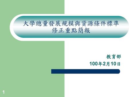 大學總量發展規模與資源條件標準 修正重點簡報