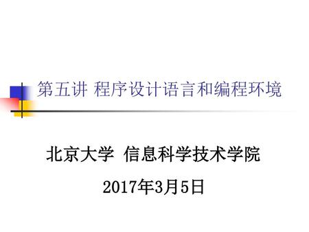 计算概论 第五讲 程序设计语言和编程环境 北京大学 信息科学技术学院 2017年3月5日.