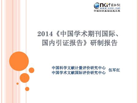 2014《中国学术期刊国际、 国内引证报告》研制报告