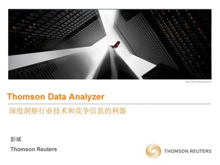 Thomson Data Analyzer 深度洞察行业技术和竞争信息的利器