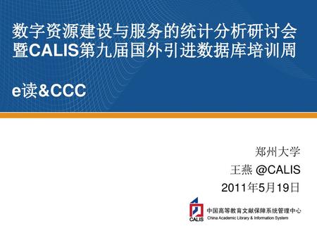 数字资源建设与服务的统计分析研讨会暨CALIS第九届国外引进数据库培训周 e读&CCC