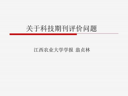 关于科技期刊评价问题 江西农业大学学报 翁贞林.