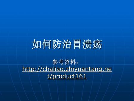 如何防治胃溃疡 参考资料：http://chaliao.zhiyuantang.net/product161.