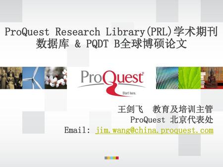 ProQuest Research Library(PRL)学术期刊数据库 & PQDT B全球博硕论文