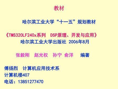 教材 哈尔滨工业大学“十一五”规划教材 《TMS320LF240x系列 DSP原理、开发与应用》 哈尔滨工业大学出版社 2006年8月