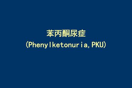 (Phenylketonuria,PKU)