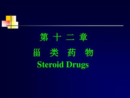 第 十 二 章 甾 类 药 物 Steroid Drugs 1.