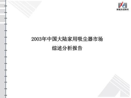 2003年中国大陆家用吸尘器市场 综述分析报告.