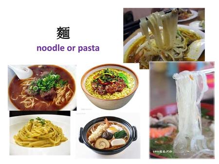 麵 noodle or pasta.