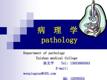 病 理 学 pathology Department of pathology Taishan medical College