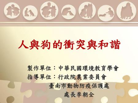 製作單位：中華民國環境教育學會 指導單位：行政院農業委員會 臺南市動物防疫保護處 處長李朝全