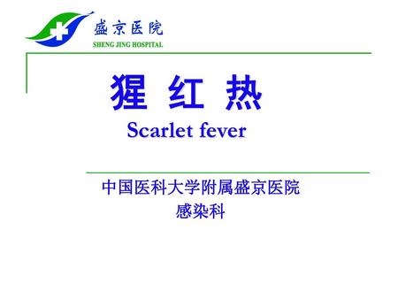 猩 红 热 Scarlet fever 中国医科大学附属盛京医院 感染科.