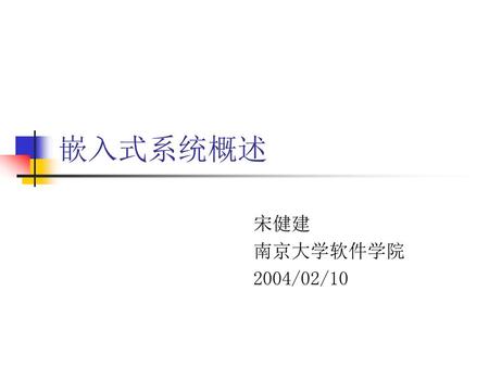 嵌入式系统概述 宋健建 南京大学软件学院 2004/02/10.