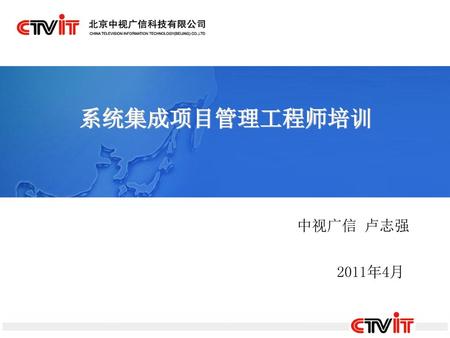 系统集成项目管理工程师培训 中视广信 卢志强 2011年4月.