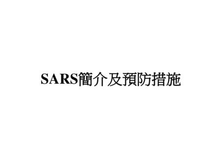 SARS簡介及預防措施.