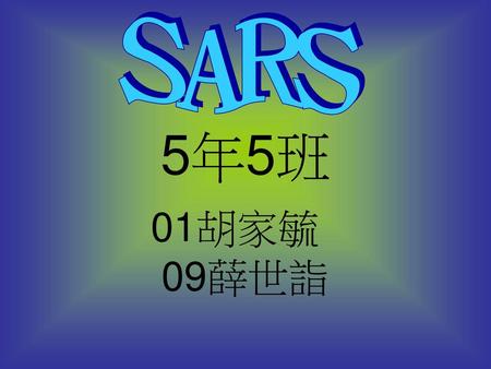 SARS 5年5班 01胡家毓 09薛世詣.