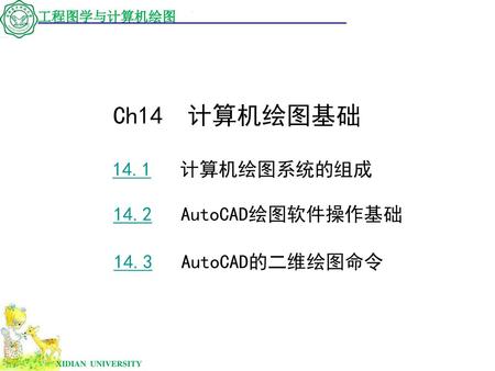 Ch14 计算机绘图基础 14.1 计算机绘图系统的组成 14.2 AutoCAD绘图软件操作基础 14.3 AutoCAD的二维绘图命令.