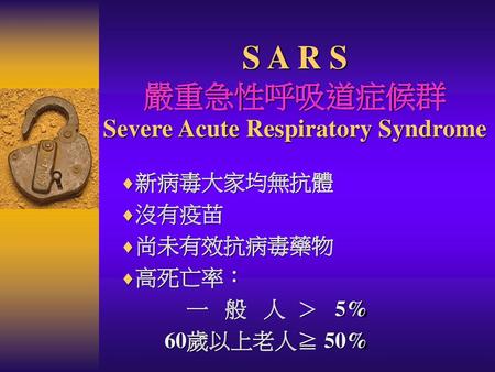 S A R S 嚴重急性呼吸道症候群 Severe Acute Respiratory Syndrome
