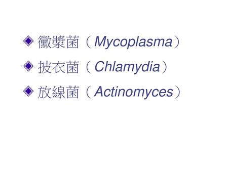 黴漿菌（Mycoplasma） 披衣菌（Chlamydia） 放線菌（Actinomyces）.