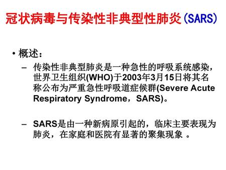 冠状病毒与传染性非典型性肺炎(SARS)