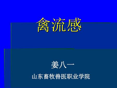 2017/3/5 禽流感 姜八一 山东畜牧兽医职业学院 天津出入境检验检疫局.