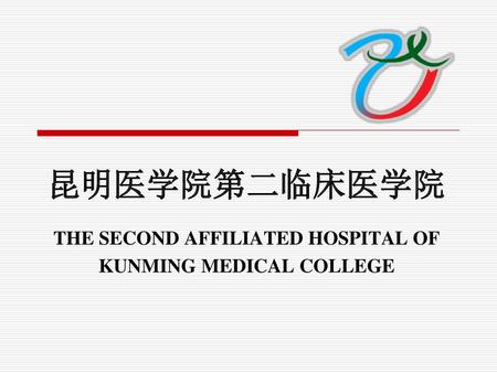 昆明医学院第二临床医学院 THE SECOND AFFILIATED HOSPITAL OF KUNMING MEDICAL COLLEGE