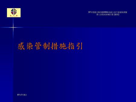 97年度臺北縣因應H5N1流感大流行基層執業醫事人員教育訓練計畫 (醫師)