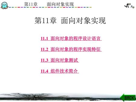 第11章 面向对象实现 11.1 面向对象的程序设计语言 11.2 面向对象的程序实现特征 11.3 面向对象测试 11.4 组件技术简介.