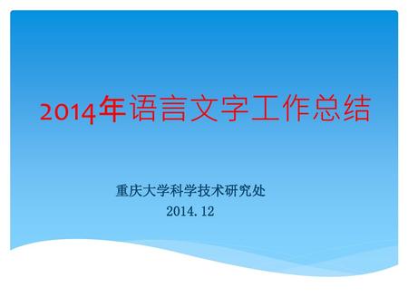 2014年语言文字工作总结 重庆大学科学技术研究处 2014.12.