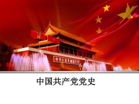 中国共产党党史.